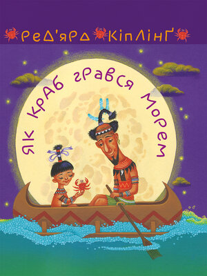 cover image of Як краб грався морем